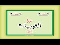 Surah 9 – Chapter 9 Al Baraat / At Taubah complete Quran with Urdu Hindi translation