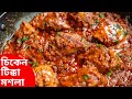 চিকেন টিক্কা মসলা রেসিপি কিভাবে সহজে বানাবেন জেনেনিন | chicken tikka masala recipe in bangla