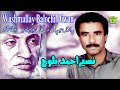 New Balochi HD Song |  PA ARSSE PA GALO GALE BHAEN | NASEER AHMED BALOCH  | Washmallay DIWAN