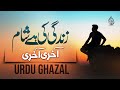 Urdu Ghazal | Zindagi Be Wafa | Waqt Hai Aakhri Saans Hai Aakhri | Jalabeeb Qadri | Dil Ki Dunya