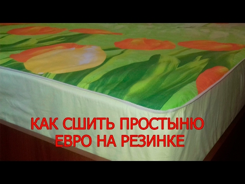 Как сшить простыню евро 638
