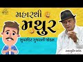 મહારથી મથુર | Maharathi Mathur | Superhit Gujarati Jokes | Shahbuddin Rathod