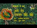 Aaye Dev Vimanan Chadh Chadh | आये देव विमानन चढि चढि | Shri Mahaprabhuji Ki Badhai|Alhaiya Bilaval