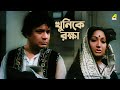 খুনিকে রক্ষা | Rajbansha - Bengali Movie Scene | Uttam Kumar | Arati Bhattacharya