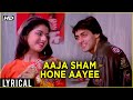 Aaja Shaam Hone Aayi Lyrical | Maine Pyar Kiya | Salman Khan, Bhagyashree | S. P. B & Lata Hits