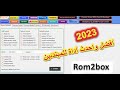 شرح أقوى وأسهل اداة سوفت وير للمبتدئين 2023  rom2box