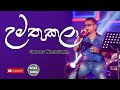 Umathu Kala Ma Umathu Kala | උමතුකලා | Sinhala Songs | Chamara Weerasinghe