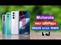 Motorola All Phone Price In Bangladesh 2022