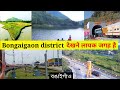 Bongaigaon City | Bongaigaon district jankari | Bongaigaon railway & petrochemical | Assam