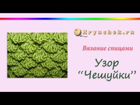 Узор чешуйки вязание спицами Узор чешуйки вязание спицами