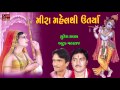 Meera Mahel Thi Utarya Suresh Raval Batuk Maharaj Jugalbandhi Gujarati Devotional Songs