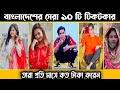 Bangladeshi Top 10 Tiktok Star 2022 | বাংলাদেশি সেরা ১০ জন টিকটকার তাদের মাসিক ইনকাম কত|