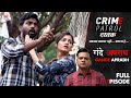 Crime Patrol | Gande Apradh | Ep - 31 | Full Episode | #crime