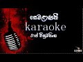sebalanane oba maruna nowe, Raj Wickramasinghe karaoke, sinhala without voice and sinhala karaoke