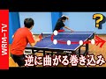 Shocking!!!! Conversely bending hook serve [PingPong Technique]WRM-TV