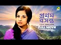 Pratham Basanta - Bengali Full Movie | Madhabi Mukherjee | Anjana Bhowmick | Anil Chatterjee