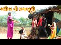 ગરીબ ની મજબૂરી | Ranajit comedy | gujarati comedy | full comedy video