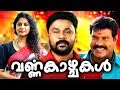 Varnakazhchakal Malayalam Full Movie | Malayalam Comedy Movies | Malayalam Full Movie | Dileep