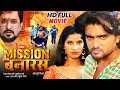 Hamar Mission Hamar Banaras | Namit Tiwari, Poonam Dubey | Superhit Bhojpuri Movie