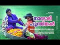 Nadodi Poothinkal | 1080p | | Ustaad | Mohanlal | Indraja - Vidyasagar Hits