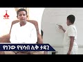 ሂሳብ ትምህርቱን ሳይሆን አስተማሪውንም እፈራ ነበር የሚለው የሂሳብ ሊቅ ልጅ አባት ሆኗል Etv | Ethiopia | News zena