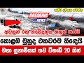 Derana BREAKING NEWS |  This is special news | News 1st today |  BREAKING NEWS | Derana BREAKING NE