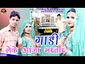 ईद पे आजा डलेवर | Sahin Sehjadi | Chanchal New Mewati Official Video 4k HD 2024 #5minmewatisong