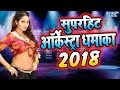 Superhit आरकेस्ट्रा स्पेशल धमाका - Pawan Singh, Khesari - Bhojpuri Arkestra Songs - Video Jukebox Superhit आरकेस्ट्रा स्पेशल धमाका - Pawan Singh, Khesari - Bhojpuri Arkestra Songs - Video Jukebox