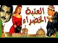 El Ataba El Khadra Movie - فيلم العتبة الخضراء
