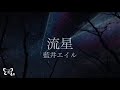 Eir Aoi「Ryusei (流星)」Music Video (Sword Art Online Alternative Gungale Online)