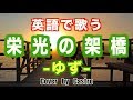 【JPOP In English】Eikou No Kakehashi (Short Ver) - Yuzu (Cover by Castro aka Norr / Lyrics)