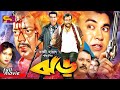 Jhor (ঝড়) Bangla Movie | Manna | Dipjol | Shahnaz | Miju Ahmed | Kazi Hayat | SB Cinema Hall
