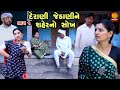 Derani Jethani Ne Saher No Sokh  - Part 01 | Gujarati Short Film  | Family Drama  | Movie | Natak