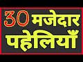 30 दिमागी पहेलियाँ///Hindi Paheliyan