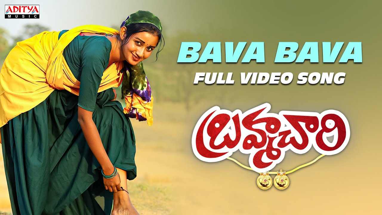 Bava Bava Full Video Song | Brahmachari | Gunta Mallesham, Siri | Pandu Ranga | Narsing