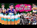 CHOTU PETROL WALA | छोटू पेट्रोल वाला |  Khandesh Hindi Comedy | Chotu Dada Comedy Video