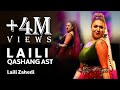 Laili Zahedi - Laili Qashang Ast (Laili is beautiful) Song / لیلی زاهدی - آهنگ زیبای لیلی قشنگ است