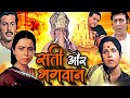 सती और भगवान | Sati Aur Bhagwan Devotional Hindi Movie | Rita Bahaduri, Vijay Arora, Jayshree Gadkar