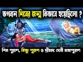 ভগবান শিবের জন্ম কিভাবে হয়েছিল | Lord Shiva Stories | How was Lord Shiva born | Odvut Othcho Bastab