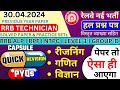 🔴rrb technician previous year question paper |💥rrb alp previous year paper | rpf paper |ntpc level-1