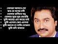 কুমার শানু অসাধারণ কিছু বাংলা গান || Kumar Sanu Nonstop Hit Bangla Song || Kumar Sanu Album Song2024