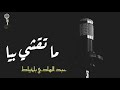 Abdelhadi belkhiyat   -    عبدالهادي بلخياط -   ما تقشي بيا