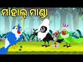 ଭଣ୍ଡ ବାବା|Baba Story|Odia Chadhei gapa|odia cartoon|Bird story|Odia gapa#new