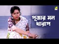 পূজার মন খারাপ | Rina Choudhury | Tota Roy Chowdhury | Puja - Bengali Movie Scene