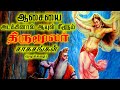 பெண்களை ஏன் தொட கூடாது..? | நீண்ட நாள் வாழ திருமூலர் கூறும் ரகசியம் | Thirumoolar Full Story Tamil