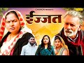 इज्जत - Ijjat - Rajveer Singh Dangi , Usha Maa , Himanshu Tyagi - Haryanvi Film - Chanda Comedy