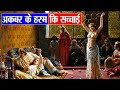 क्या है मुग़ल हरम का असली सच और रहस्य? | Mughal Harem Dark Secrets