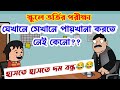 দম ফাটানো হাসি😂😜/student vs teacher jokes/bengali funny cartoon video/bangla comedy cartoon video