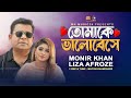তোমাকে ভালোবেসে । Tomake Valobeshe । Monir Khan & Liza Afroz । New Bangla Song 2023