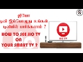 ஜியோடிவி இப்பொழுது உங்கள் டிவியில் பார்க்கலாம் / HOW TO SEE JIO TV ON YOUR TV -TAMIL | தமிழ்